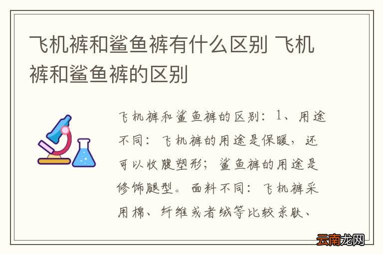 飞机裤和鲨鱼裤有什么区别 飞机裤和鲨鱼裤的区别