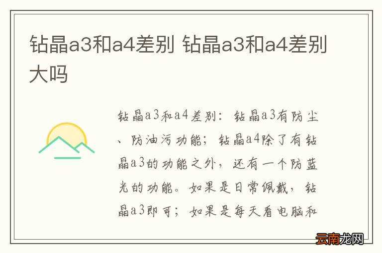 钻晶a3和a4差别 钻晶a3和a4差别大吗