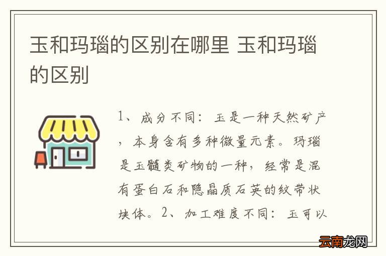 玉和玛瑙的区别在哪里 玉和玛瑙的区别