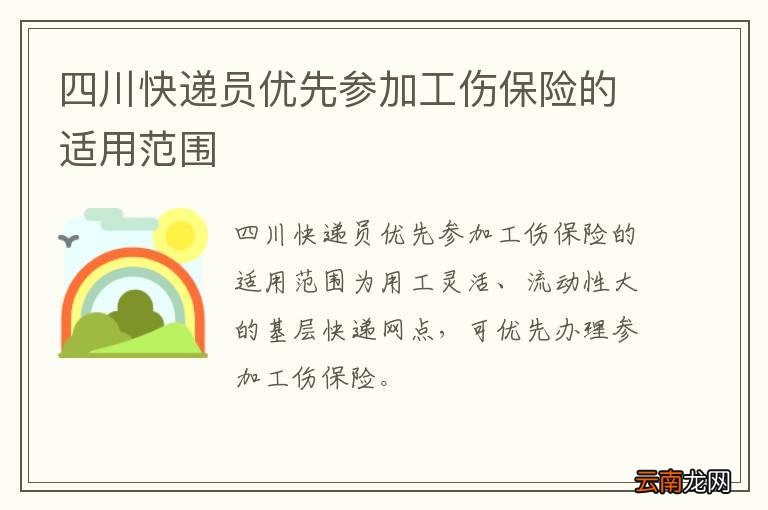 四川快递员优先参加工伤保险的适用范围