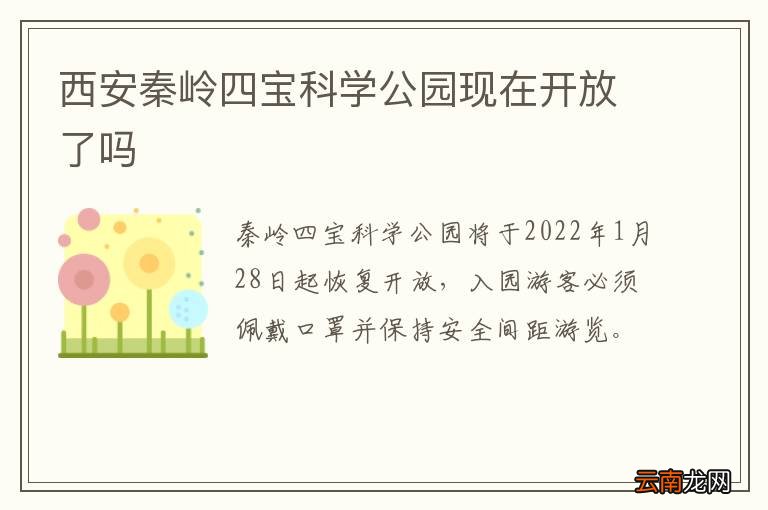 西安秦岭四宝科学公园现在开放了吗