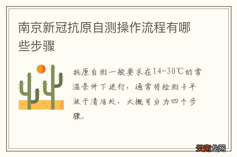 南京新冠抗原自测操作流程有哪些步骤