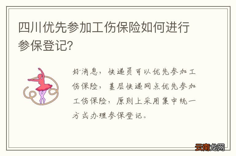 四川优先参加工伤保险如何进行参保登记？