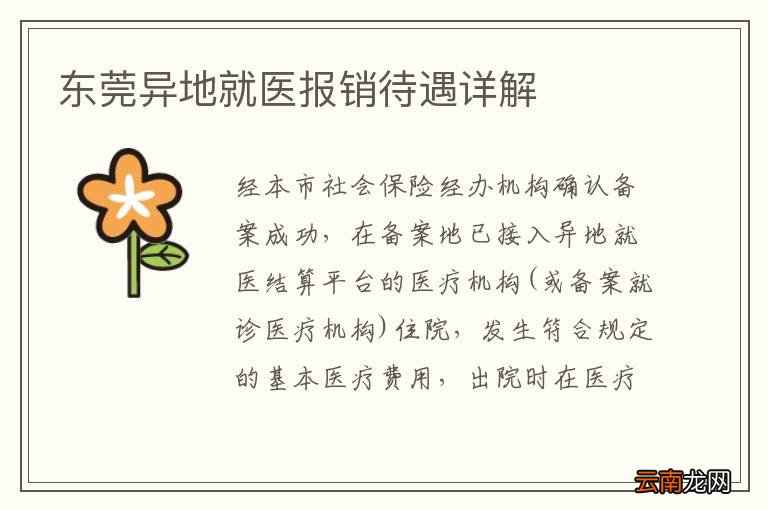 东莞异地就医报销待遇详解