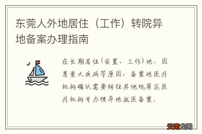 工作 东莞人外地居住转院异地备案办理指南