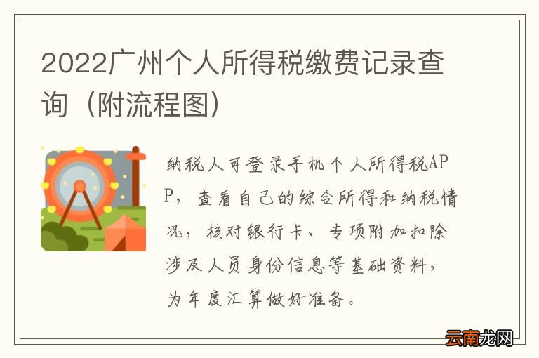 附流程图 2022广州个人所得税缴费记录查询