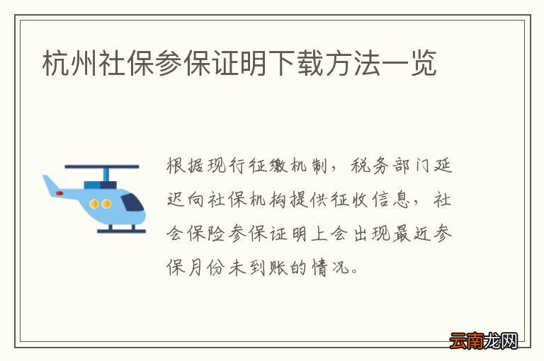 杭州社保参保证明下载方法一览