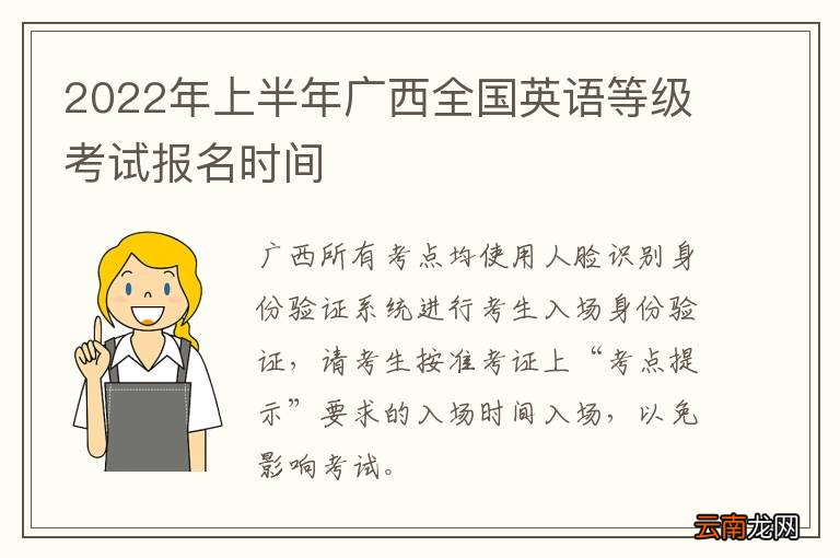 2022年上半年广西全国英语等级考试报名时间