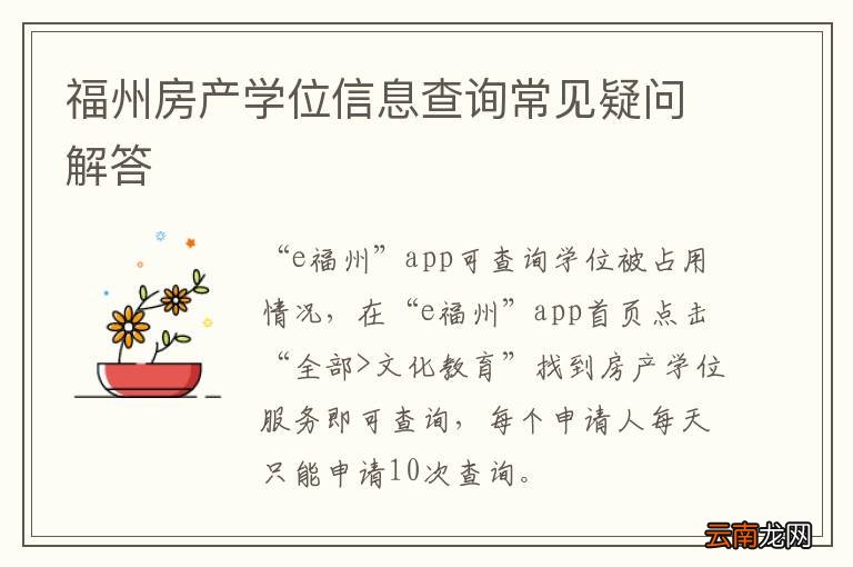 福州房产学位信息查询常见疑问解答