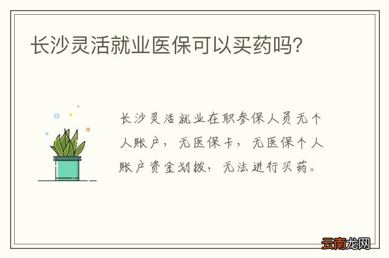 长沙灵活就业医保可以买药吗？