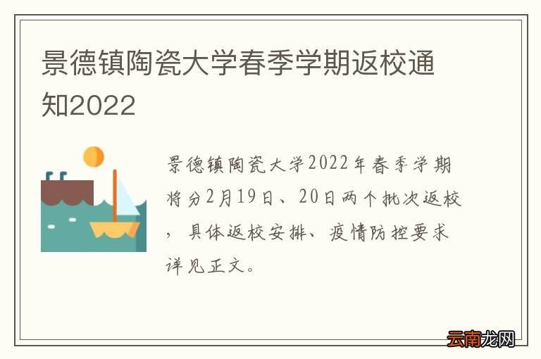 景德镇陶瓷大学春季学期返校通知2022