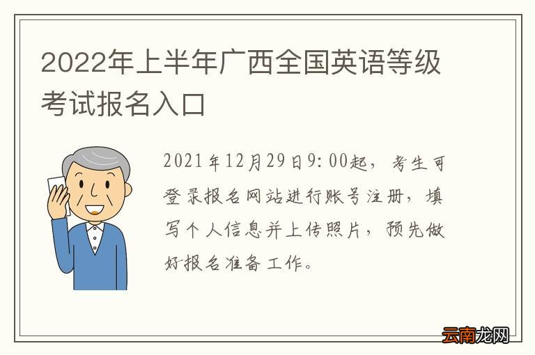 2022年上半年广西全国英语等级考试报名入口