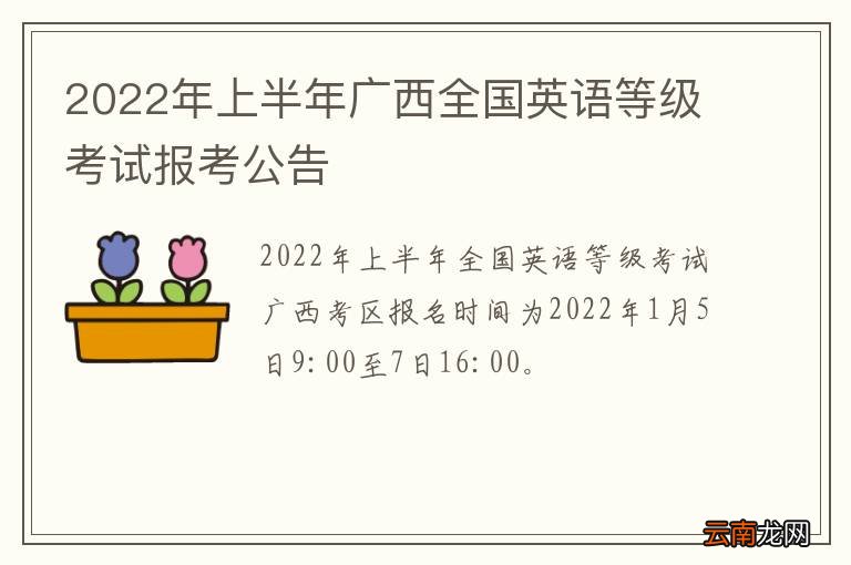 2022年上半年广西全国英语等级考试报考公告