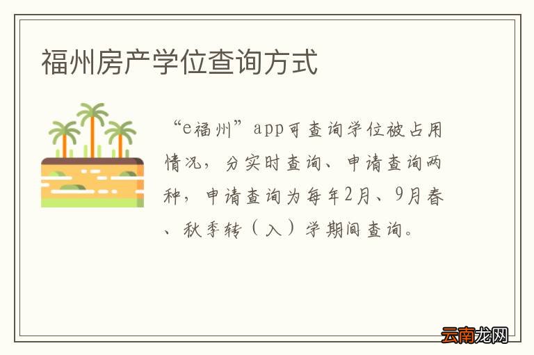 福州房产学位查询方式