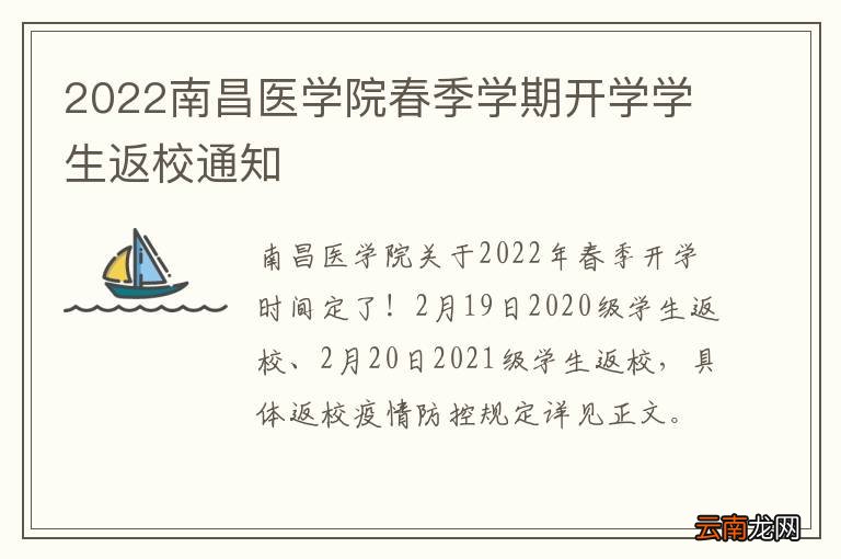 2022南昌医学院春季学期开学学生返校通知