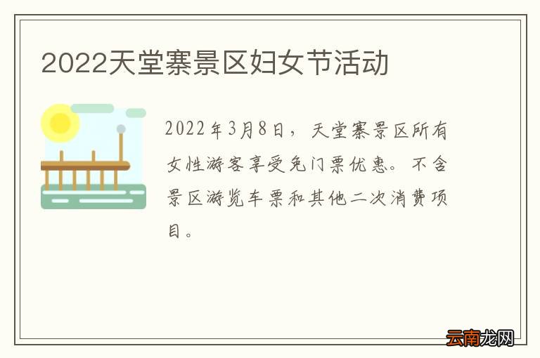 2022天堂寨景区妇女节活动