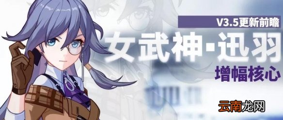 崩坏3雾都迅羽技能介绍 符华女武神迅羽增幅核心详解