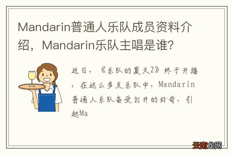Mandarin普通人乐队成员资料介绍，Mandarin乐队主唱是谁？