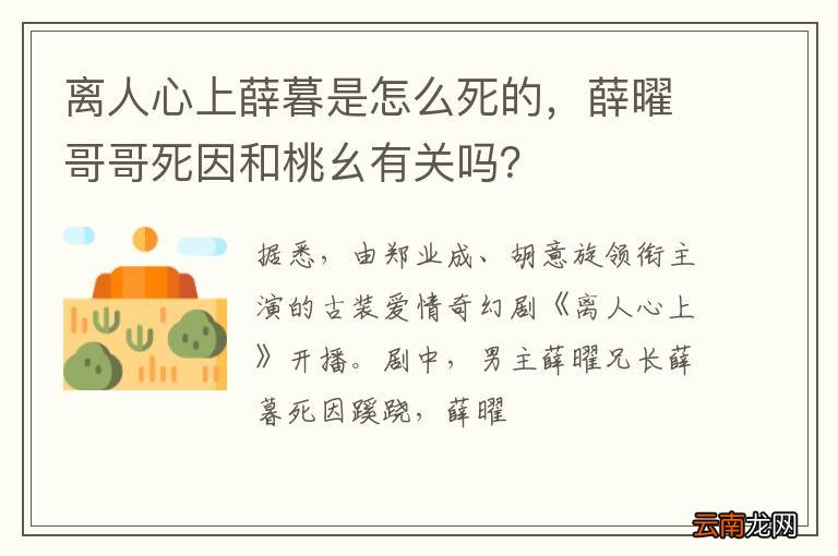 离人心上薛暮是怎么死的，薛曜哥哥死因和桃幺有关吗？
