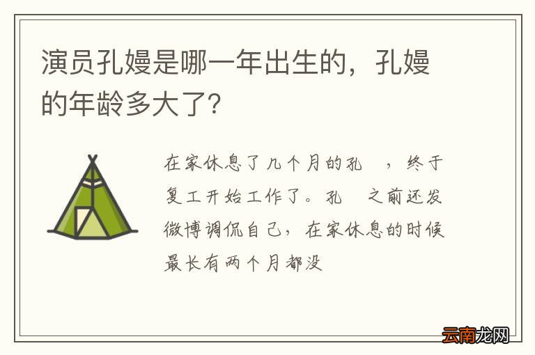 演员孔嫚是哪一年出生的，孔嫚的年龄多大了？