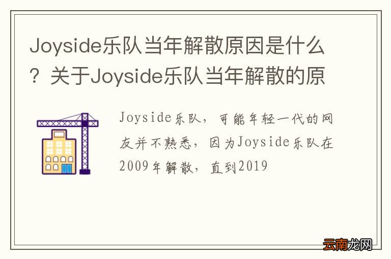 Joyside乐队当年解散原因是什么？关于Joyside乐队当年解散的原因