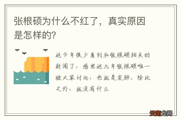 张根硕为什么不红了，真实原因是怎样的？