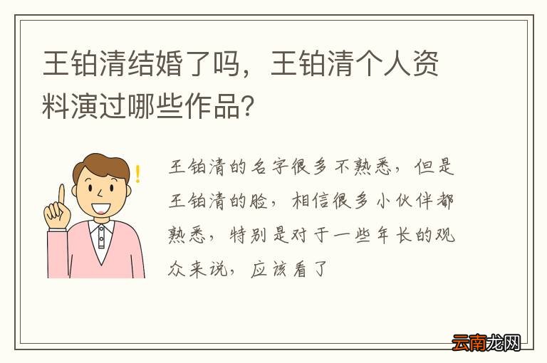 王铂清结婚了吗，王铂清个人资料演过哪些作品？