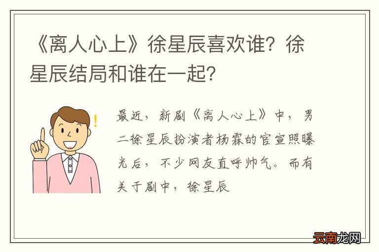 《离人心上》徐星辰喜欢谁？徐星辰结局和谁在一起？