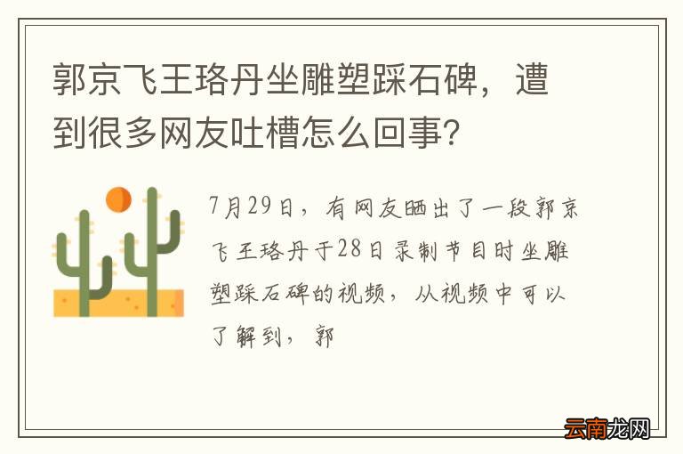 郭京飞王珞丹坐雕塑踩石碑，遭到很多网友吐槽怎么回事？