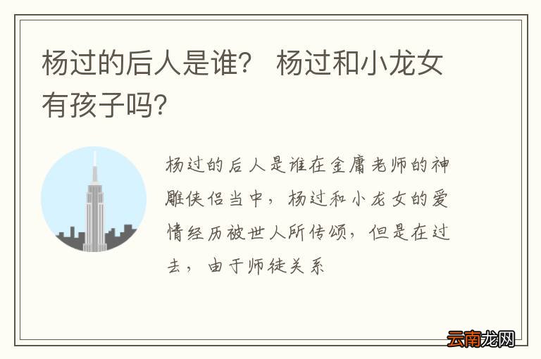 杨过的后人是谁？ 杨过和小龙女有孩子吗？