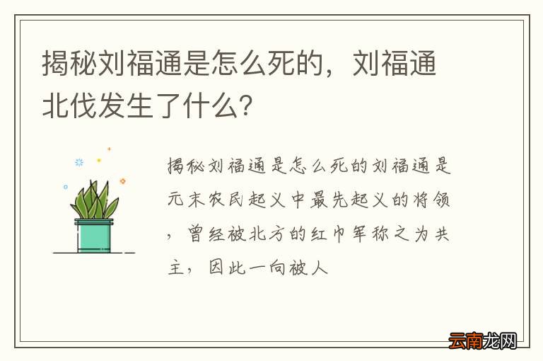 揭秘刘福通是怎么死的，刘福通北伐发生了什么？