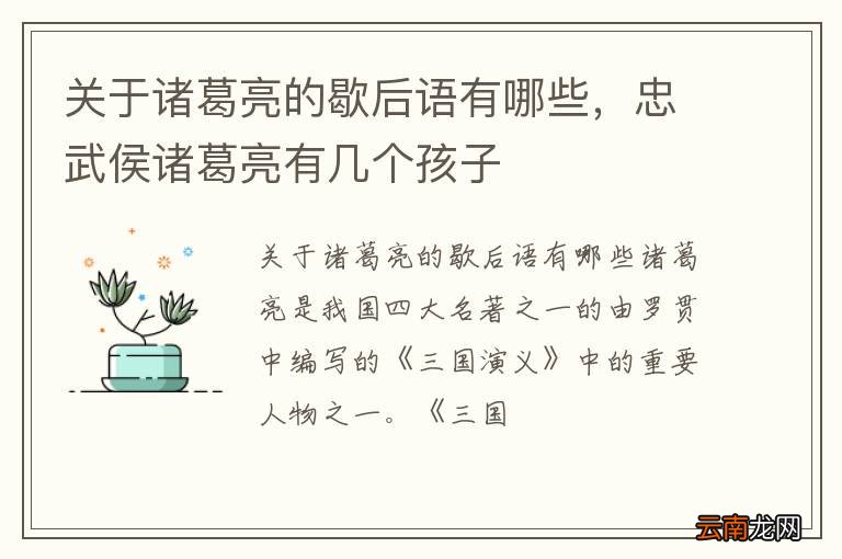 关于诸葛亮的歇后语有哪些，忠武侯诸葛亮有几个孩子