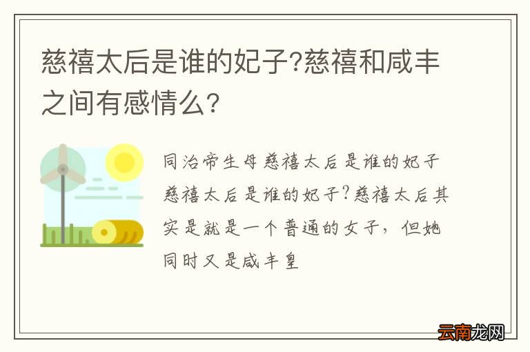 慈禧太后是谁的妃子?慈禧和咸丰之间有感情么?