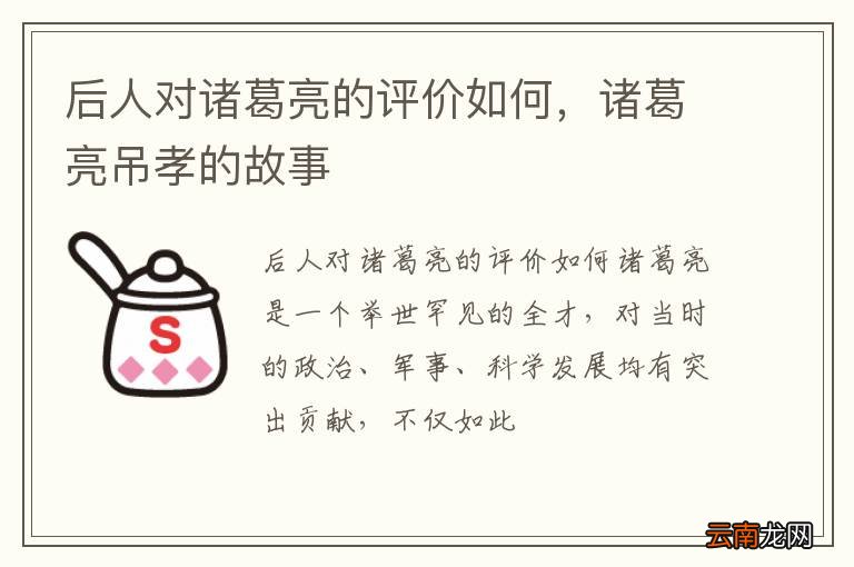后人对诸葛亮的评价如何，诸葛亮吊孝的故事