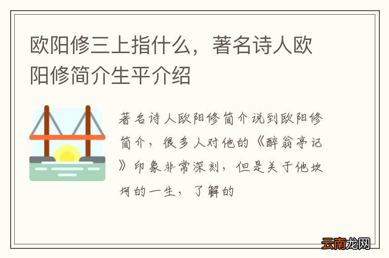 欧阳修三上指什么，著名诗人欧阳修简介生平介绍