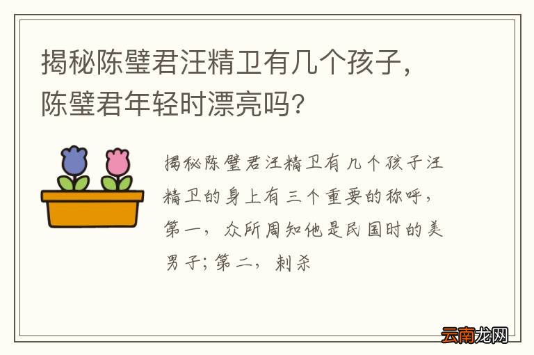 揭秘陈璧君汪精卫有几个孩子，陈璧君年轻时漂亮吗?