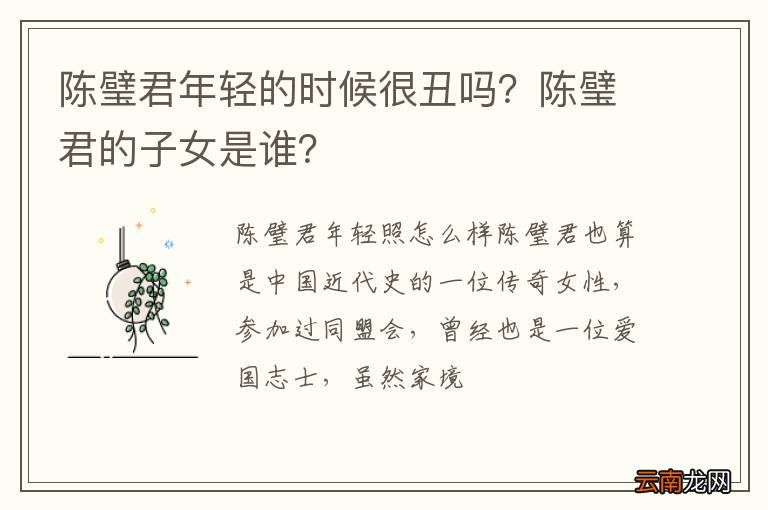 陈璧君年轻的时候很丑吗？陈璧君的子女是谁？