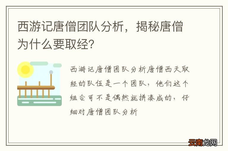 西游记唐僧团队分析，揭秘唐僧为什么要取经？