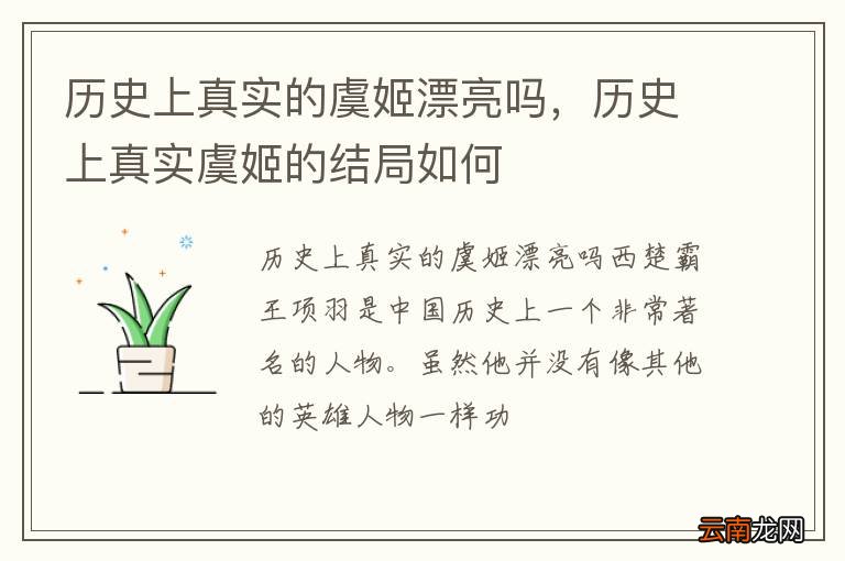 历史上真实的虞姬漂亮吗，历史上真实虞姬的结局如何