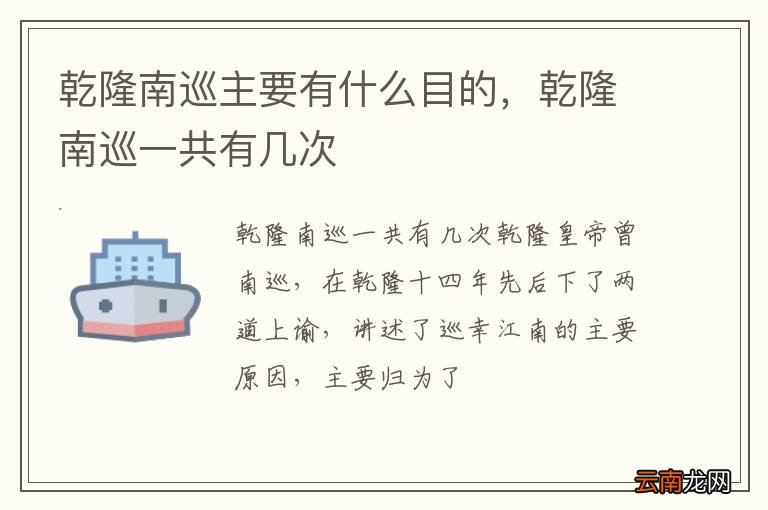 乾隆南巡主要有什么目的，乾隆南巡一共有几次