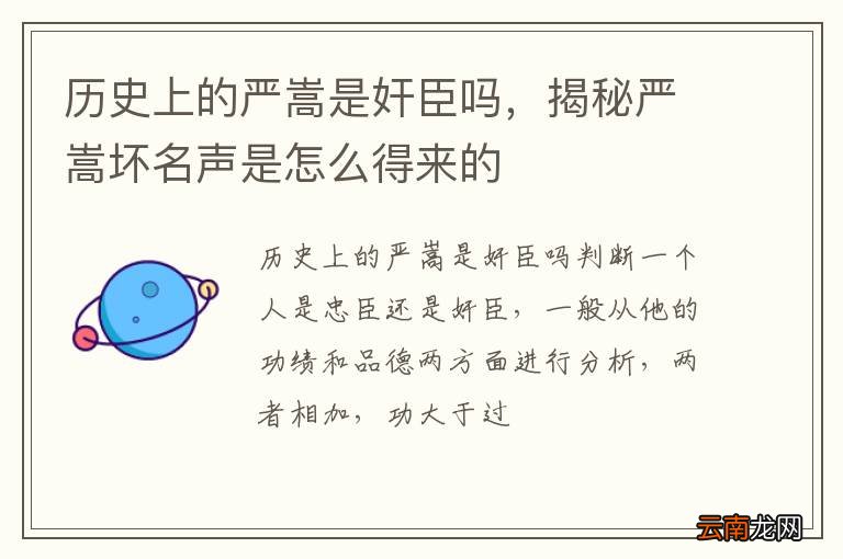 历史上的严嵩是奸臣吗，揭秘严嵩坏名声是怎么得来的
