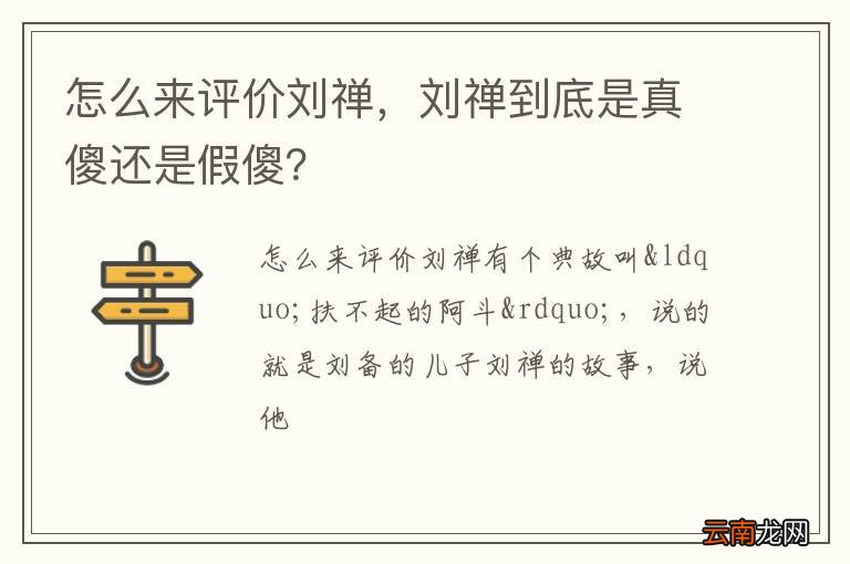 怎么来评价刘禅，刘禅到底是真傻还是假傻？