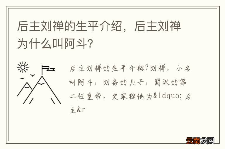后主刘禅的生平介绍，后主刘禅为什么叫阿斗？
