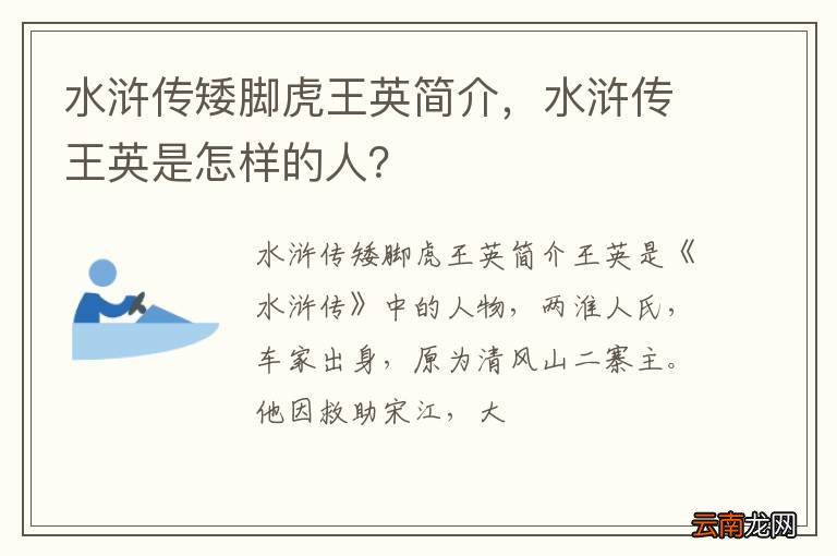 水浒传矮脚虎王英简介，水浒传王英是怎样的人？