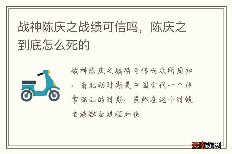 战神陈庆之战绩可信吗，陈庆之到底怎么死的