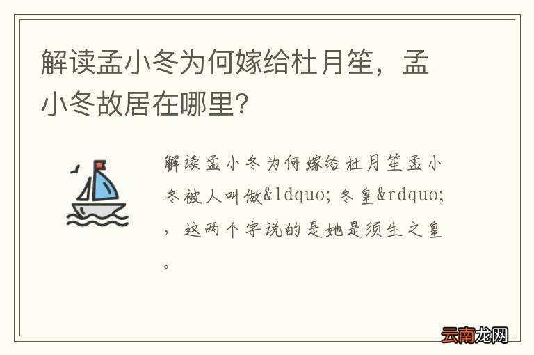 解读孟小冬为何嫁给杜月笙，孟小冬故居在哪里？