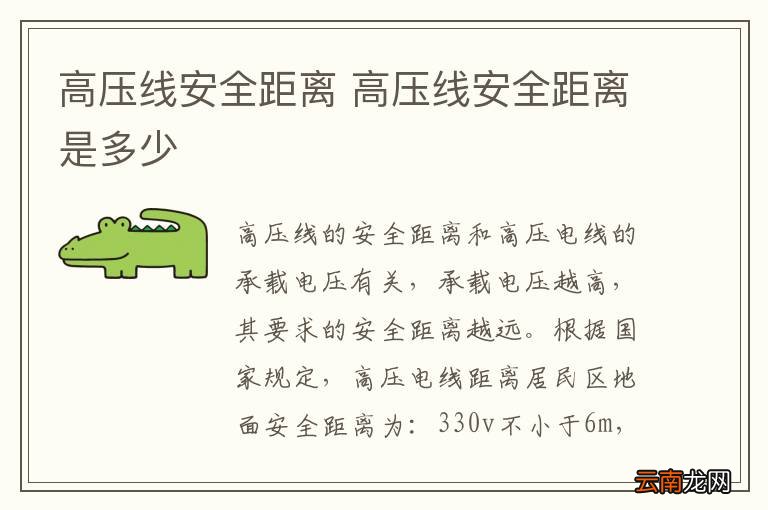 高压线安全距离 高压线安全距离是多少