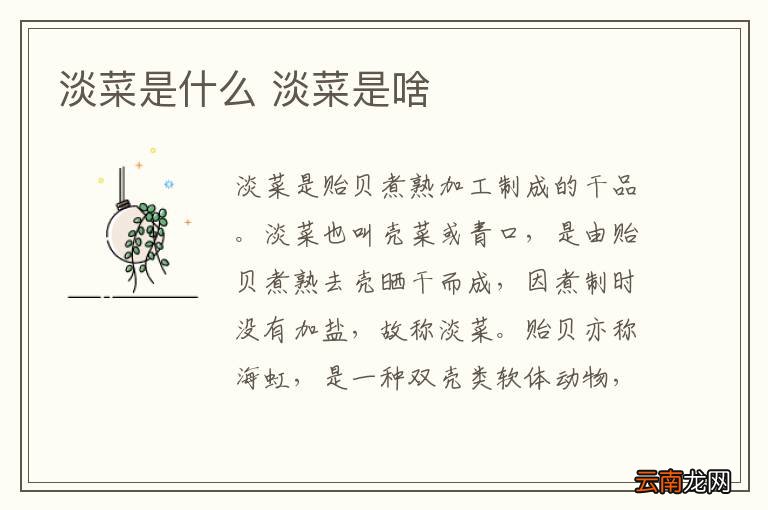 淡菜是什么 淡菜是啥