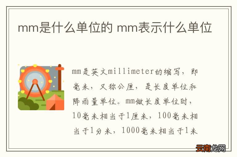 mm是什么单位的 mm表示什么单位