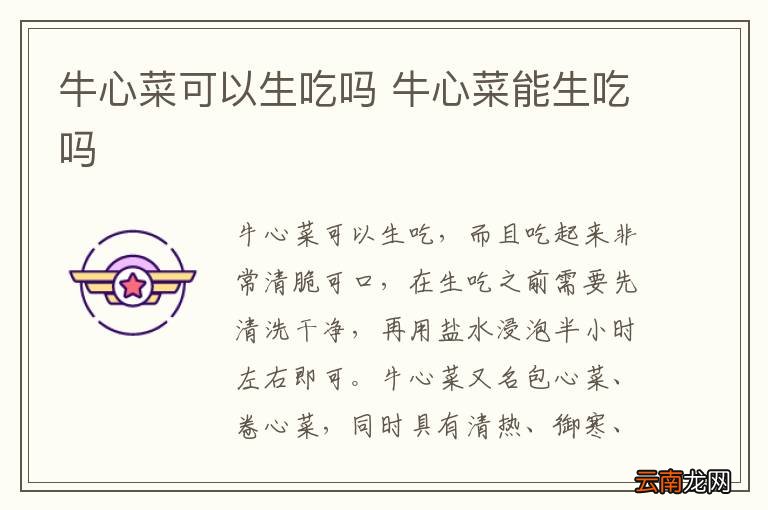牛心菜可以生吃吗 牛心菜能生吃吗
